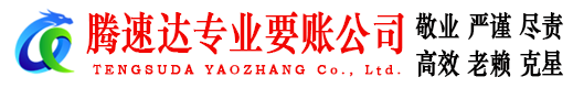阳山腾速达要债公司